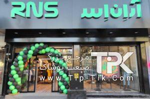 شعبات برند آر ان اس RNS - شعبه برند آر ان اس RNS در شیراز - تیپ تیک مرجع تخصصی آگهی های صنعت مد و پوشاک