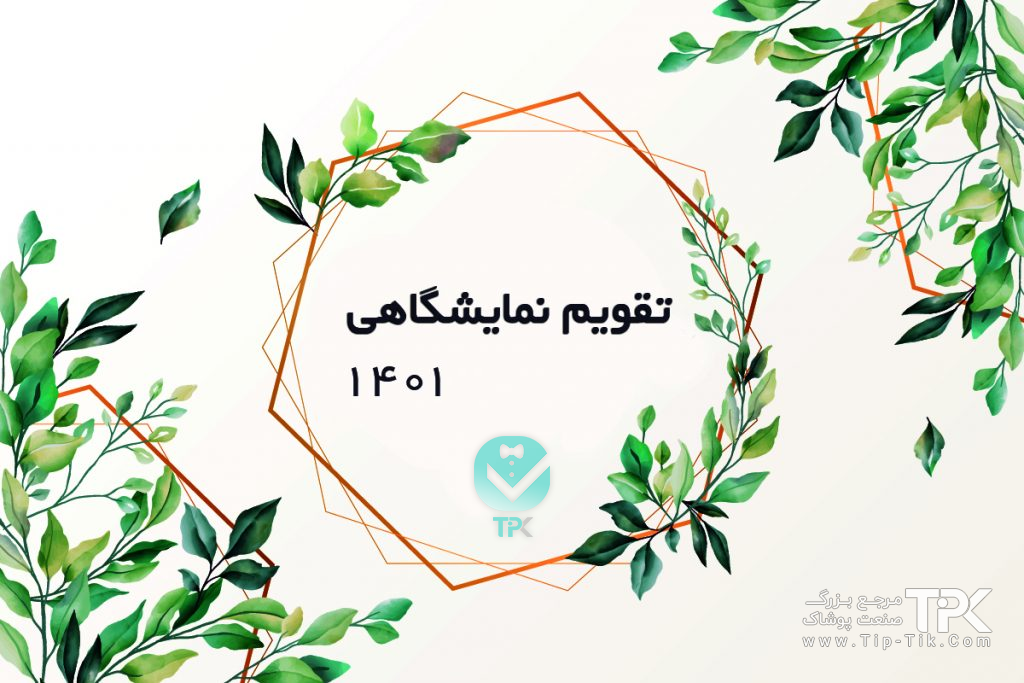 تقویم-نمایشگاهی-تمام-شهرهای-ایران1401-تیپ-تیک